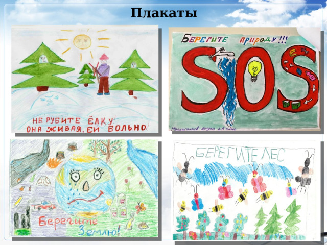 Плакаты 