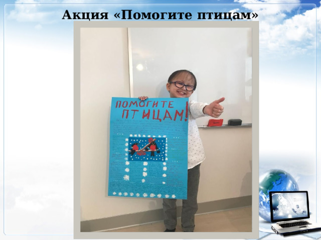 Акция «Помогите птицам» 