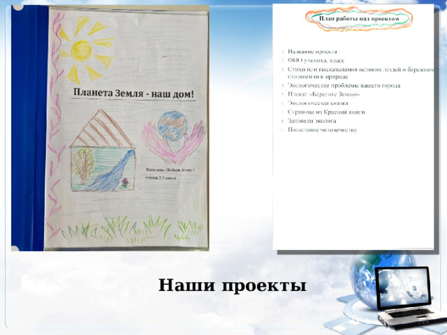 Наши проекты 