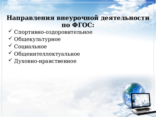 Направления внеурочной деятельности по ФГОС: Спортивно-оздоровительное Общекультурное Социальное Общеинтеллектуальное Духовно-нравственное 