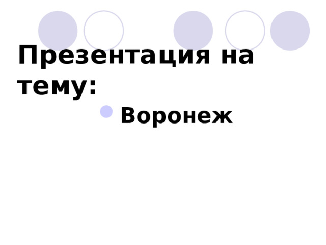 Презентация на тему: Воронеж    