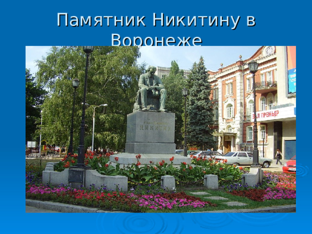 Памятник Никитину в Воронеже 
