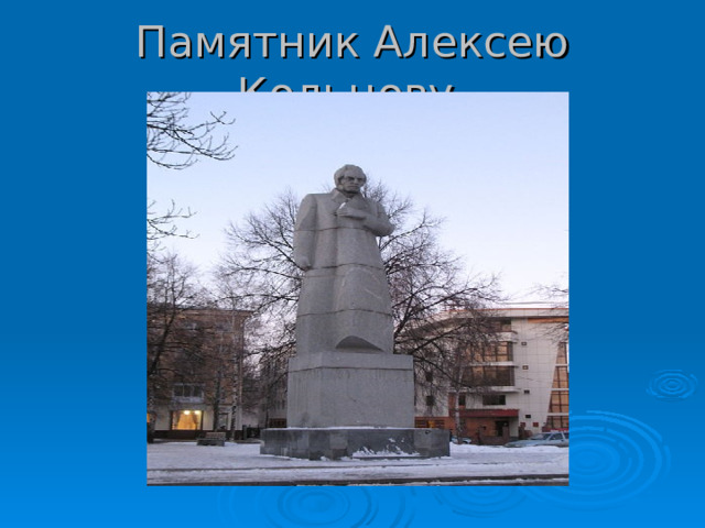 Памятник Алексею Кольцову 