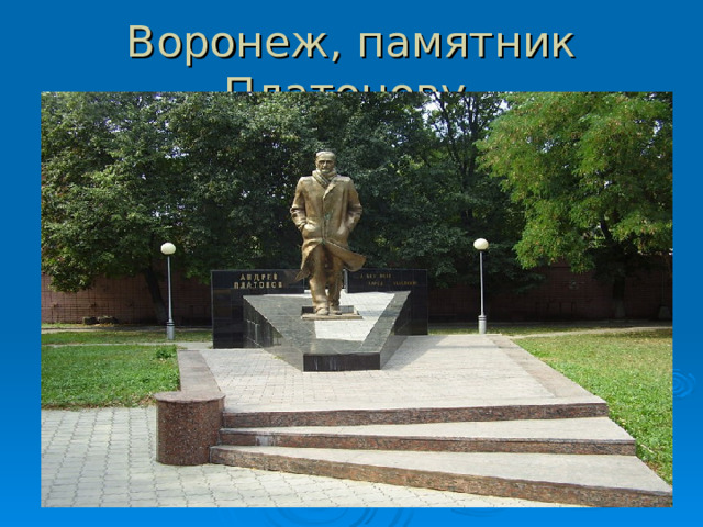 Воронеж, памятник Платонову 