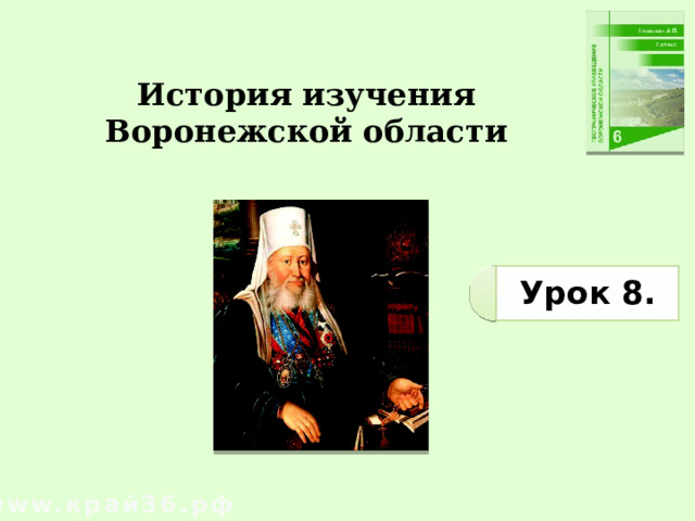 История изучения Воронежской области Урок 8. www.край36.рф 