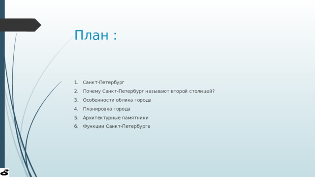 План : Санкт-Петербург Почему Санкт-Петербург называют второй столицей? Особенности облика города Планировка города Архитектурные памятники Функции Санкт-Петербурга 