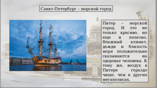 Санкт-Петербург – морской город Питер – морской город. И это не только красиво, но еще и полезно. Влажный климат, дожди и близость моря положительно сказываются на здоровье человека. К тому же, воздух в Питере гораздо чище, чем в других мегаполисах. 