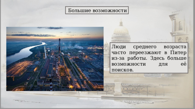  Большие возможности Люди среднего возраста часто переезжают в Питер из-за работы. Здесь больше возможности для её поисков. 