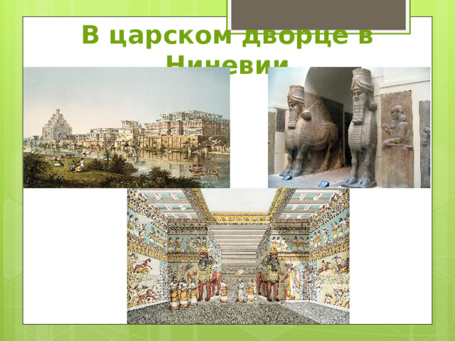 В царском дворце в Ниневии 