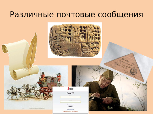 Различные почтовые сообщения 