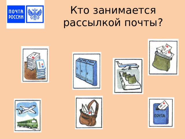 Кто занимается рассылкой почты? 