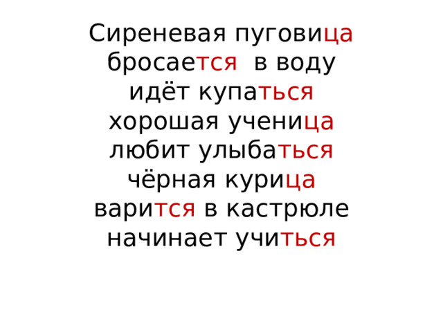 Сиреневая пугови ца  бросае тся в воду  идёт купа ться  хорошая учени ца  любит улыба ться  чёрная кури ца  вари тся в кастрюле  начинает учи ться    