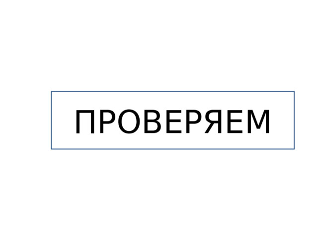 ПРОВЕРЯЕМ 