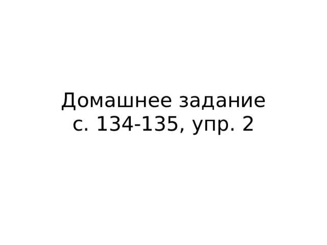 Домашнее задание  с. 134-135, упр. 2   