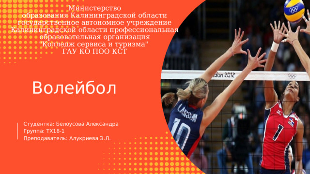 Министерство образования Калининградской области государственное автономное учреждение Калининградской области профессиональная образовательная организация 