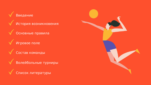 Введение История возникновения Основные правила Игровое поле Состав команды Волейбольные турниры Список литературы 