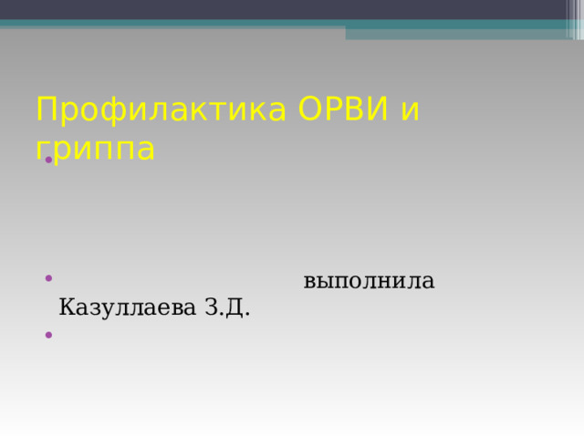 Профилактика ОРВИ и гриппа  выполнила Казуллаева З.Д. 
