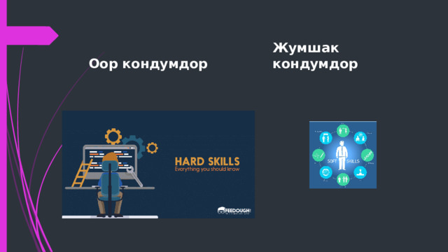 Оор кондумдор Жумшак кондумдор 