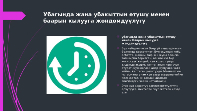 Убагында жана убакыттын өтүшү менен баарын кылууга жөндөмдүүлүгү   убагында жана убакыттын өтүшү менен баарын кылууга жөндөмдүүлүгү Бул чеберчиликти Эгер үй тапшырмасын болгондо көрсөтүлөт. Бул окуянын көбү, албетте, жакшы, бир-эки жума боюнча тапшырма берилген, ал эми кээ бир космостук жагдай, сен колго түшүп алдында акыркы кечте, анын иши үчүн отурат. Бул жагдай алар жумушка чыга кийин, көптөгөн улантууда. Мөөнөтү же чыгарманы улам күн азыр акырына чейин келе жатат, эч кандай айынын экисиндеги чейин натыйжасы. Эгер сиз керектүү компетенттүүлүгүн өрчүтүүгө, мектепте окуп жаткан кезде эле. 