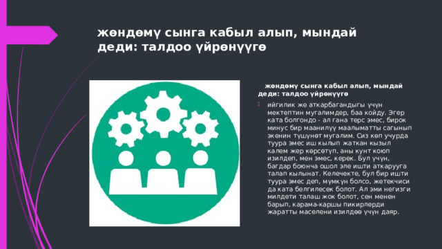 жөндөмү сынга кабыл алып, мындай деди: талдоо үйрөнүүгө    жөндөмү сынга кабыл алып, мындай деди: талдоо үйрөнүүгө ийгилик же аткарбагандыгы үчүн мектептин мугалимдер, баа койду. Эгер ката болгондо - ал гана терс эмес, бирок минус бир маанилүү маалыматты сагынып экенин түшүнөт мугалим. Сиз көп учурда туура эмес иш кылып жаткан кызыл калем жер көрсөтүп, аны кунт коюп изилдеп, мен эмес, керек. Бул үчүн, багдар боюнча ошол эле ишти аткарууга талап кылынат. Келечекте, бул бир ишти туура эмес деп, мүмкүн болсо, жетекчиси да ката белгилесек болот. Ал эми негизги милдети талаш жок болот, сен менен барып, карама-каршы пикирлерди жаратты маселени изилдөө үчүн даяр. 