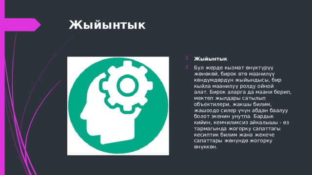 Жыйынтык Жыйынтык Бул жерде кызмат өнүктүрүү жөнөкөй, бирок өтө маанилүү көндүмдөрдүн жыйындысы, бир кыйла маанилүү ролду ойной алат. Бирок аларга да маани берип, мектеп жылдары сатылып объектилери, жакшы билим, жашоодо силер үчүн абдан баалуу болот экенин унутпа. Бардык кийин, кемчиликсиз айкалышы - өз тармагында жогорку сапаттагы кесиптик билим жана жекече сапаттары жөнүндө жогорку өнүккөн. 