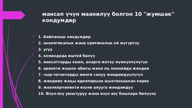 мансап үчүн маанилүү болгон 10 