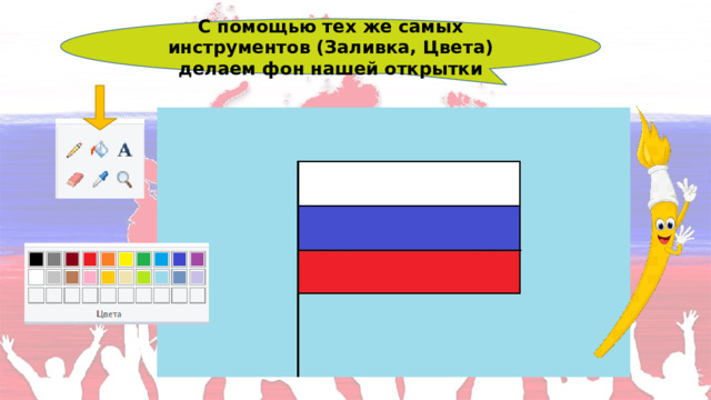С помощью тех же самых инструментов (Заливка, Цвета) делаем фон нашей открытки 