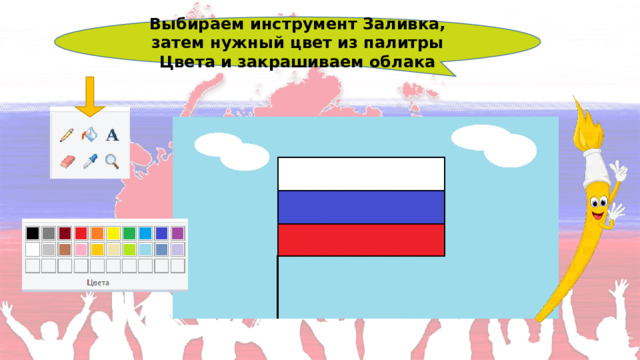 Выбираем инструмент Заливка, затем нужный цвет из палитры Цвета и закрашиваем облака 