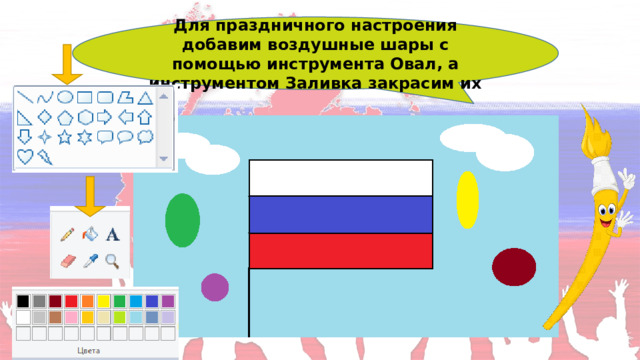 Для праздничного настроения добавим воздушные шары с помощью инструмента Овал, а инструментом Заливка закрасим их 