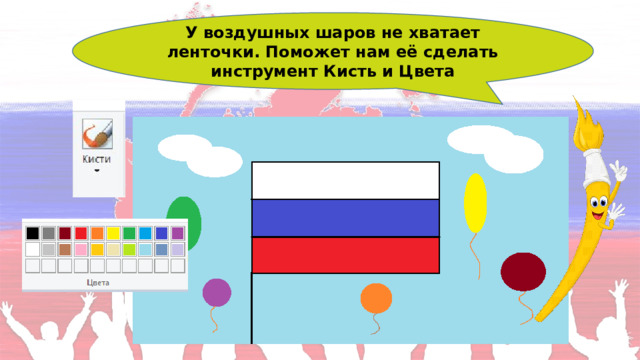 У воздушных шаров не хватает ленточки. Поможет нам её сделать инструмент Кисть и Цвета 