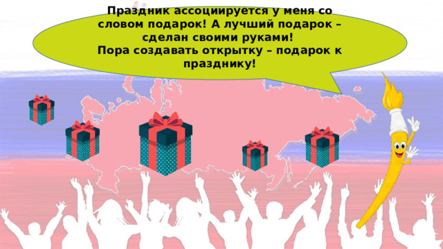 Праздник ассоциируется у меня со словом подарок! А лучший подарок – сделан своими руками! Пора создавать открытку – подарок к празднику!  