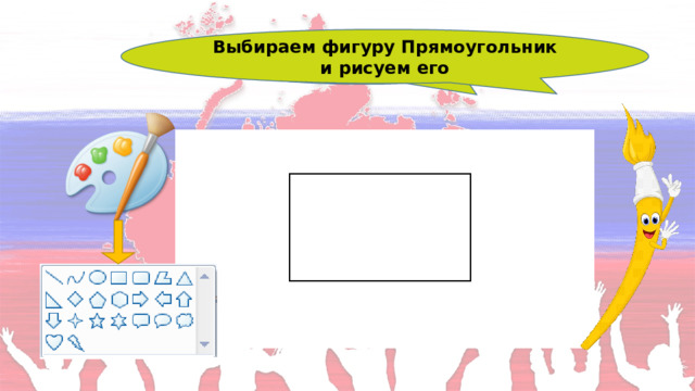 Выбираем фигуру Прямоугольник и рисуем его Открываем программу Paint 