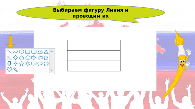Выбираем фигуру Линия и проводим их 