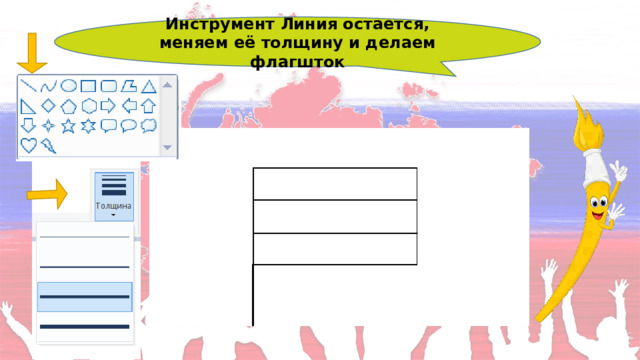 Инструмент Линия остается, меняем её толщину и делаем флагшток 