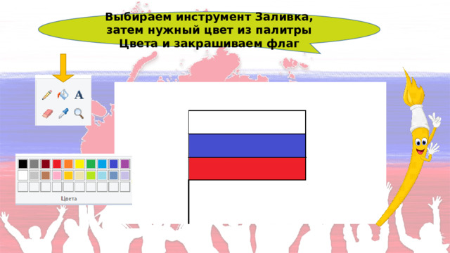 Выбираем инструмент Заливка, затем нужный цвет из палитры Цвета и закрашиваем флаг 