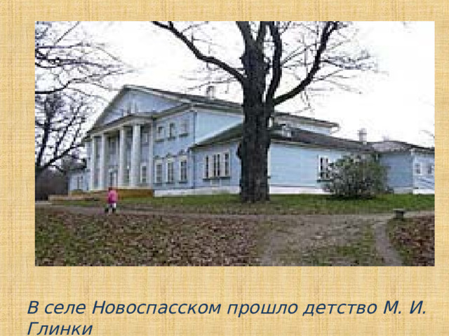В селе Новоспасском прошло детство М. И. Глинки 