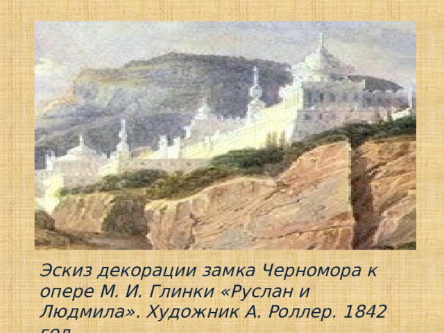 Эскиз декорации замка Черномора к опере М. И. Глинки «Руслан и Людмила». Художник А. Роллер. 1842 год. 