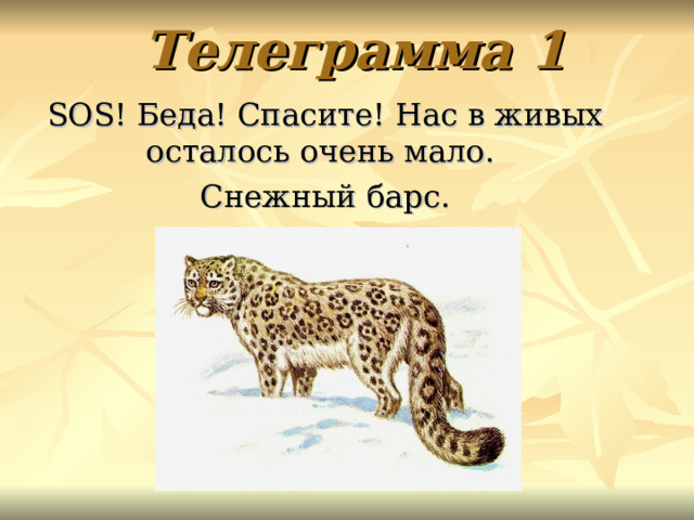 Телеграмма 1 SOS! Беда! Спасите! Нас в живых осталось очень мало. Снежный барс. 