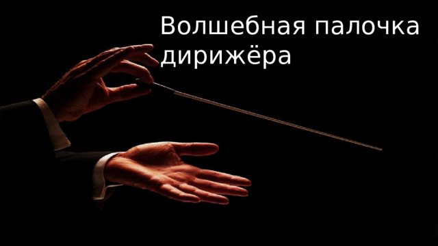Волшебная палочка дирижёра 