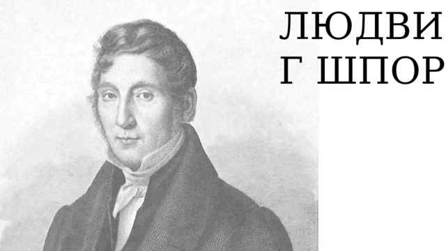 ЛЮДВИГ ШПОР 
