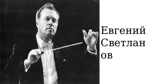 Евгений Светланов 