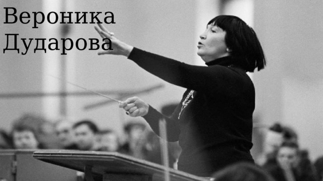 Вероника Дударова 