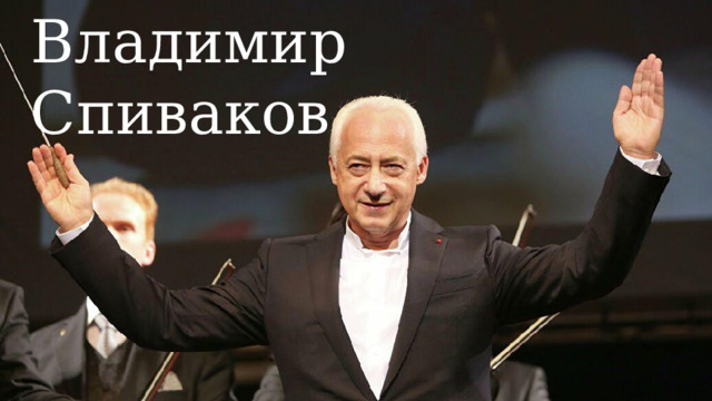 Владимир Спиваков 