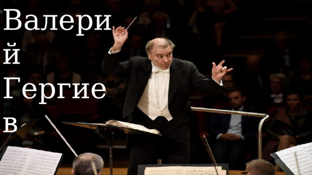 Валерий Гергиев 