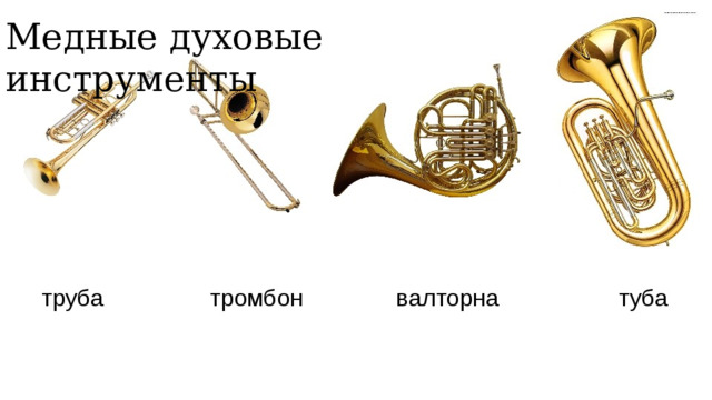Медные духовые инструменты 