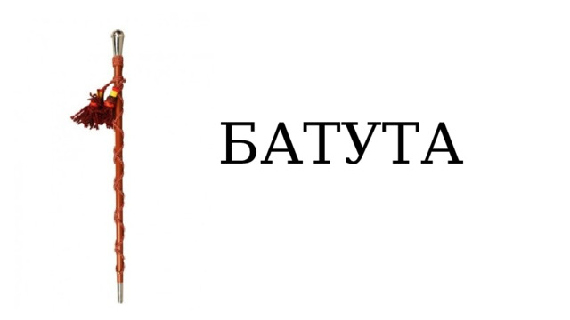 БАТУТА 
