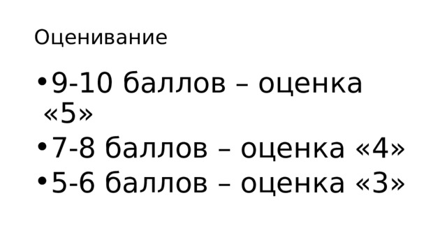 Оценивание 9-10 баллов – оценка «5» 7-8 баллов – оценка «4» 5-6 баллов – оценка «3» 