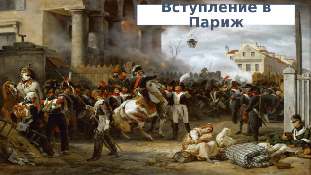 Вступление в Париж 