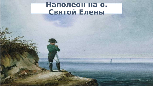 Наполеон на о. Святой Елены 