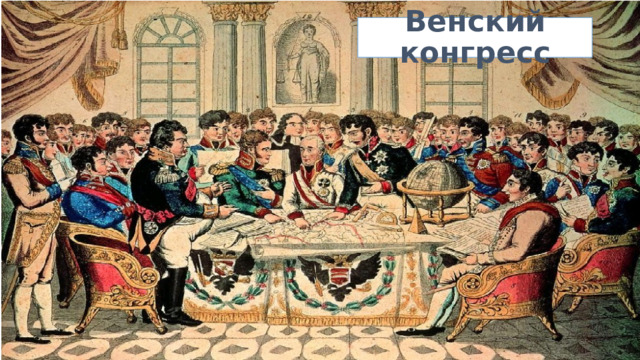 Венский конгресс 